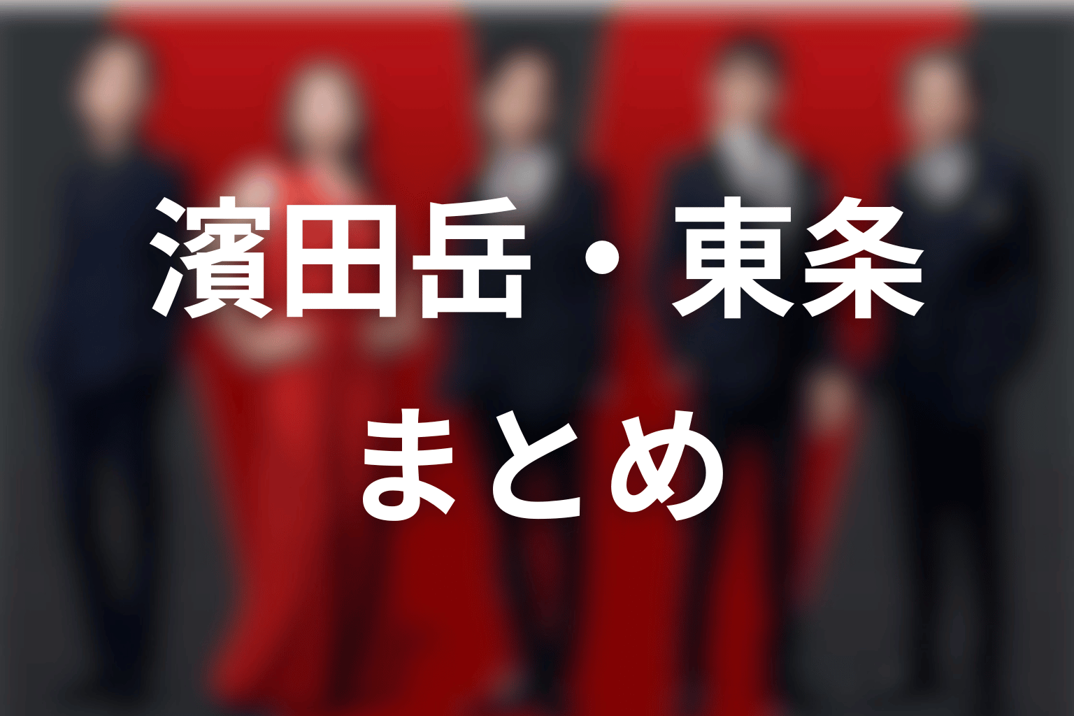VIVANT濱田岳・東条翔太まとめ