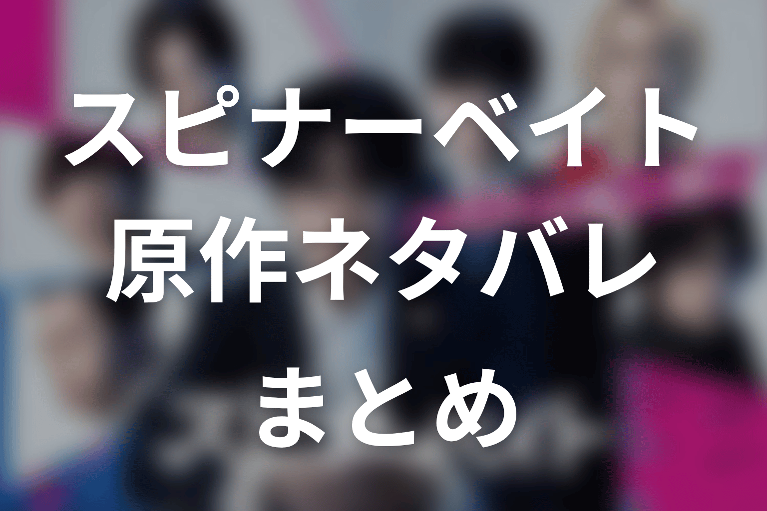 「スピナーベイト」原作ネタバレまとめ