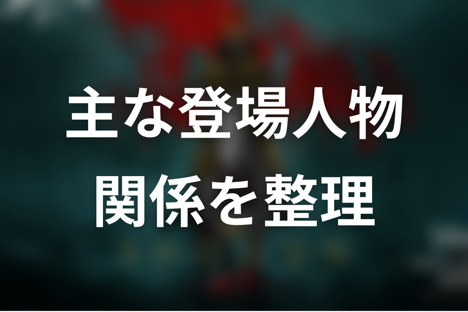 主な登場人物