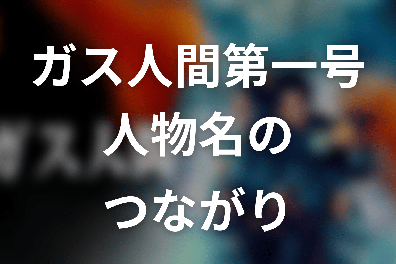 原作『ガス人間第一号』とのキャスト・人物名のつながり
