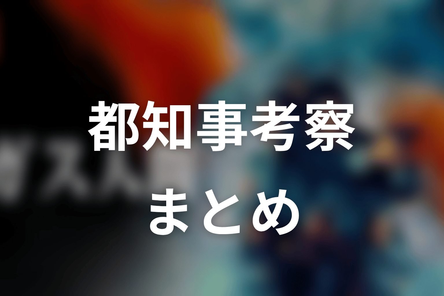 まとめ