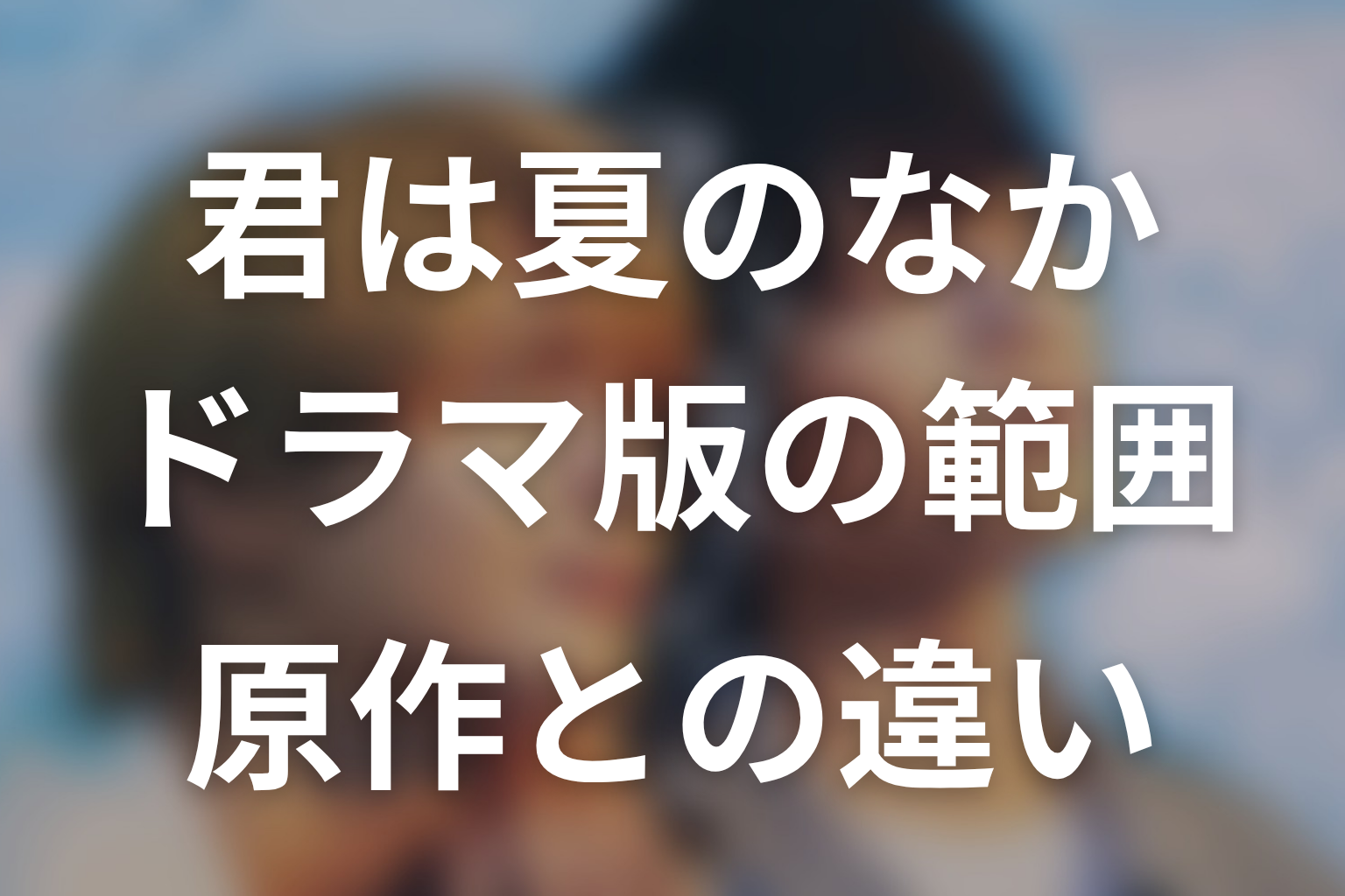 ドラマ版は原作のどこまで描く?最新話時点の違い