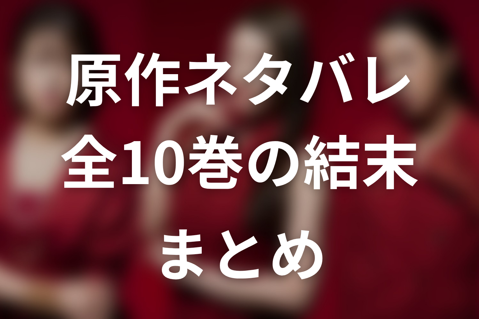 「おちたらおわり」原作ネタバレまとめ