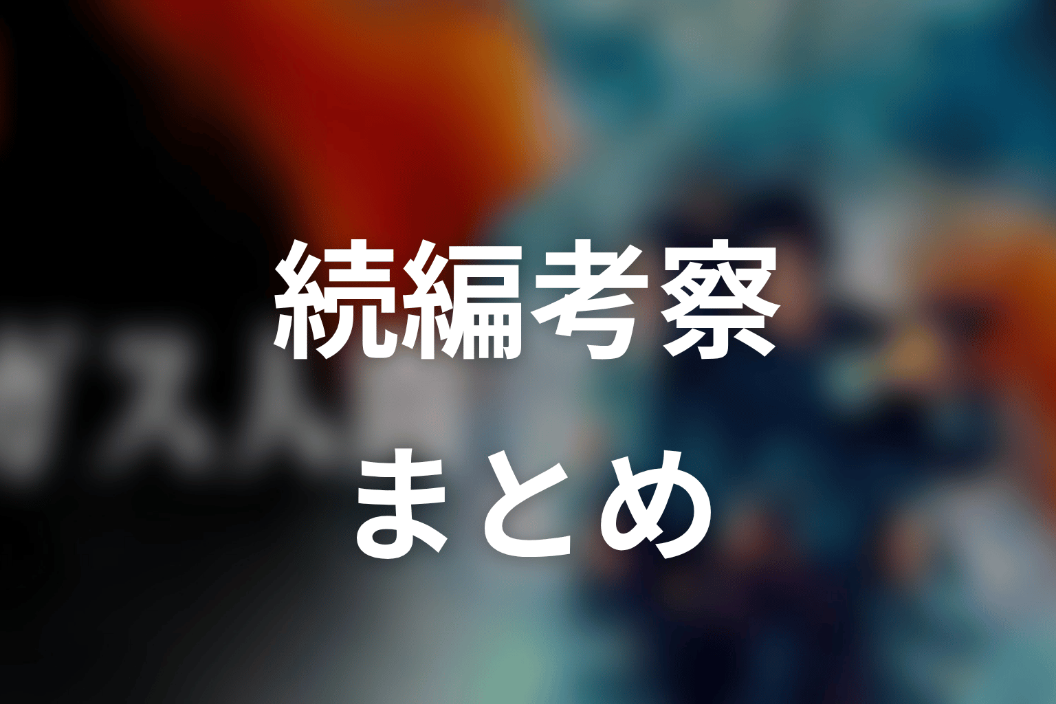 まとめ
