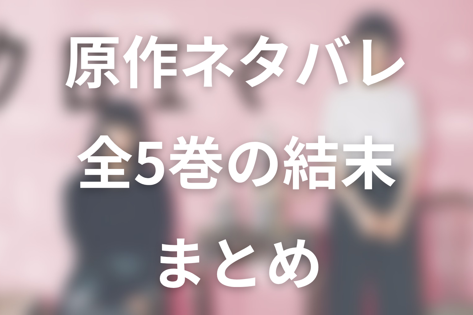「クロエマ」原作ネタバレまとめ