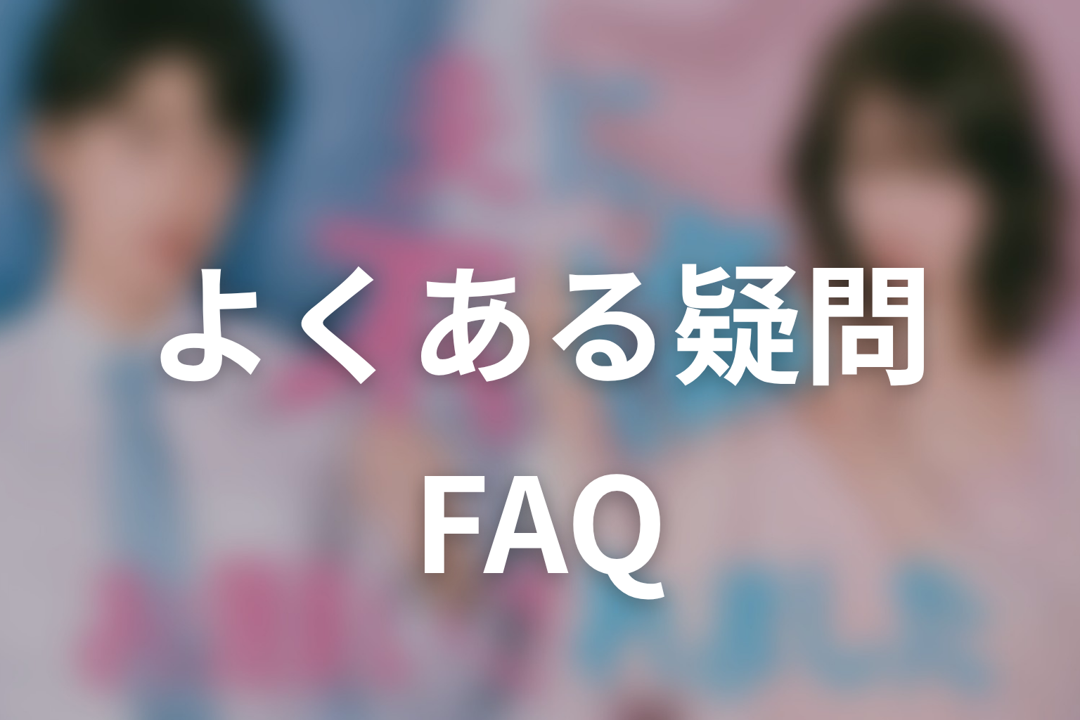 「夫に不倫をお願いされました」のよくある疑問