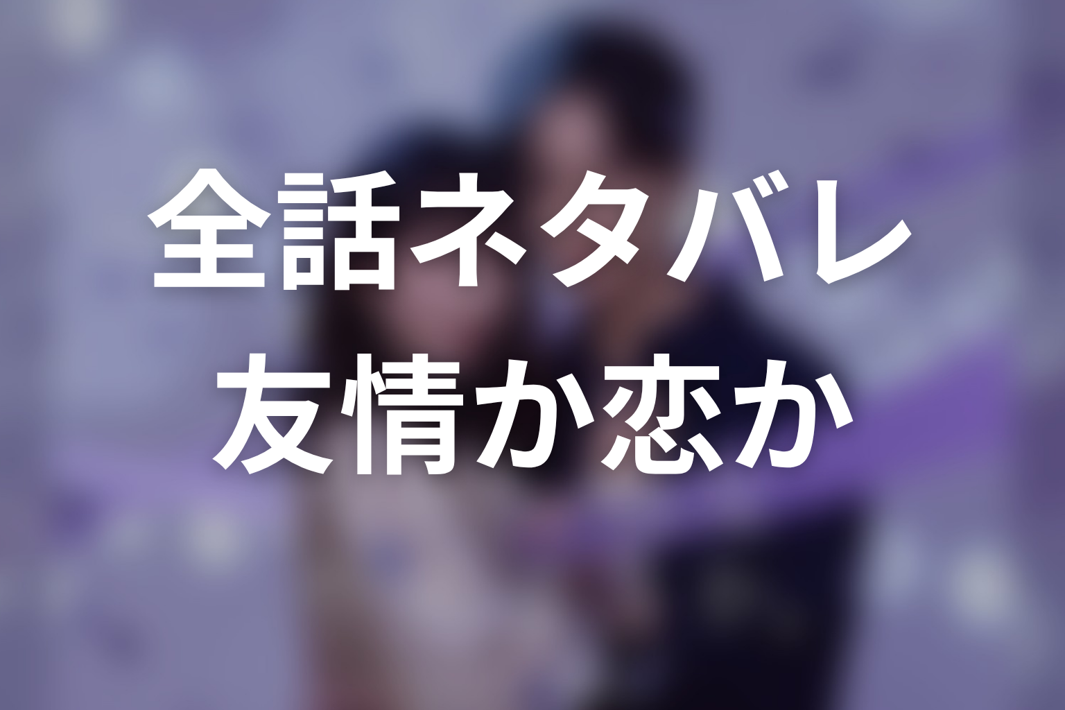 「今から、親友やめようか。」ネタバレ全話まとめ｜親友という安心を壊して恋を選べるか