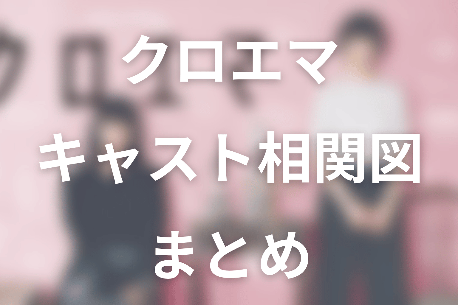 「クロエマ」キャストまとめ
