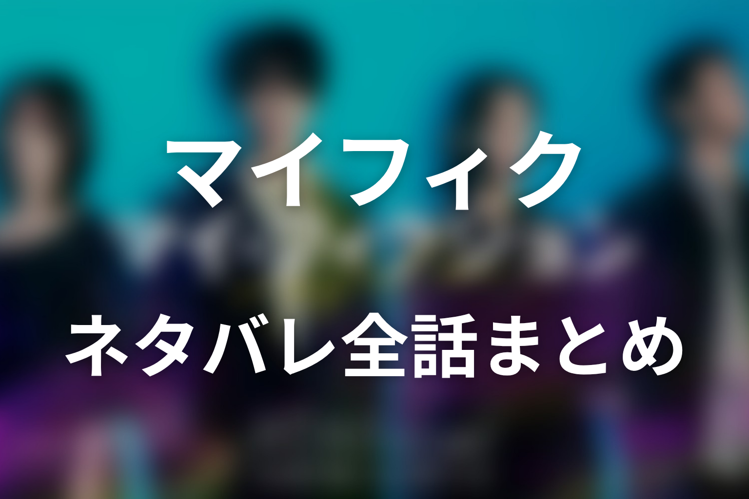 ドラマ「マイ・フィクション」ネタバレ全話まとめ