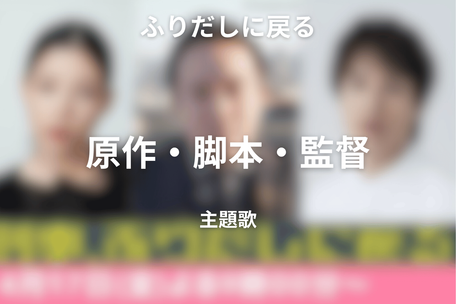 ドラマ「刑事、ふりだしに戻る」の原作・脚本・監督・主題歌