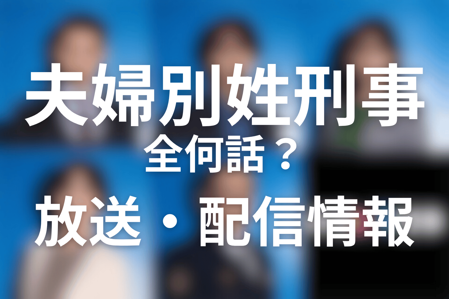 ドラマ「夫婦別姓刑事」は全何話？放送日・配信情報