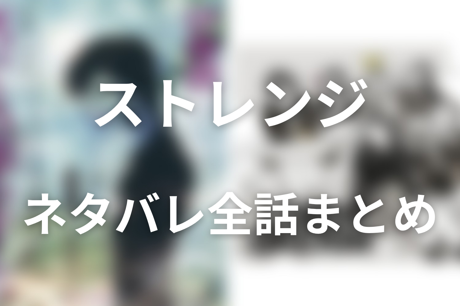 ドラマ「ストレンジ」ネタバレ全話まとめ｜怪異より人間の執着が日常を壊す物語