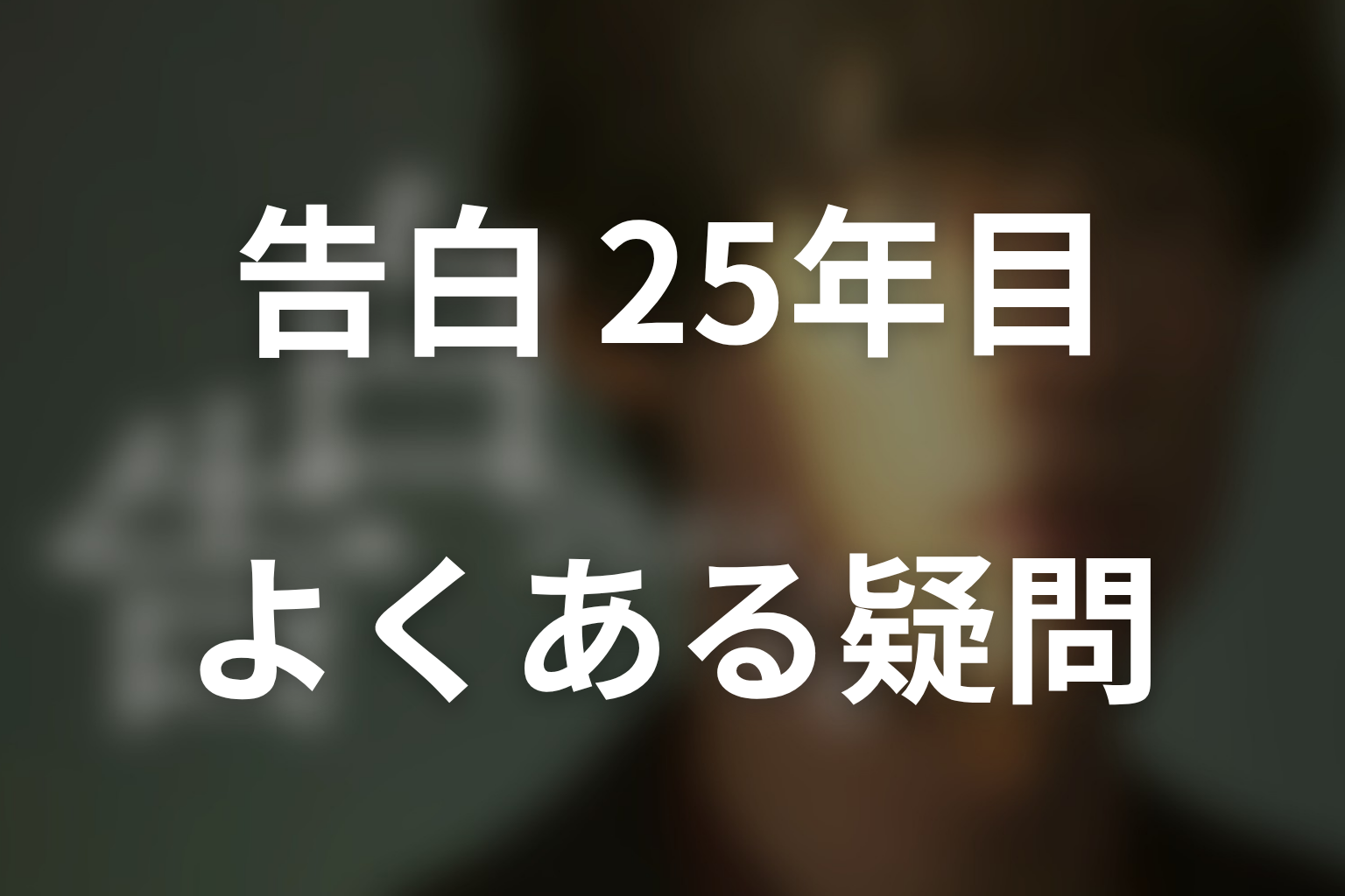 ドラマ「告白-25年目の秘密-」のよくある疑問