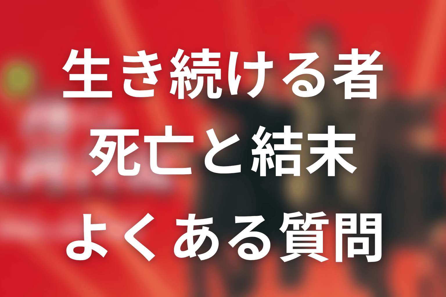 FAQ｜『室井慎次 生き続ける者』の死亡と結末