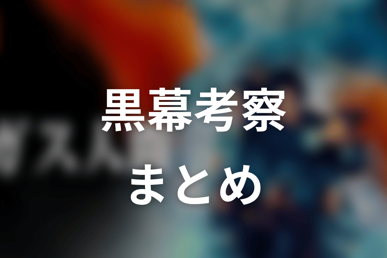 まとめ