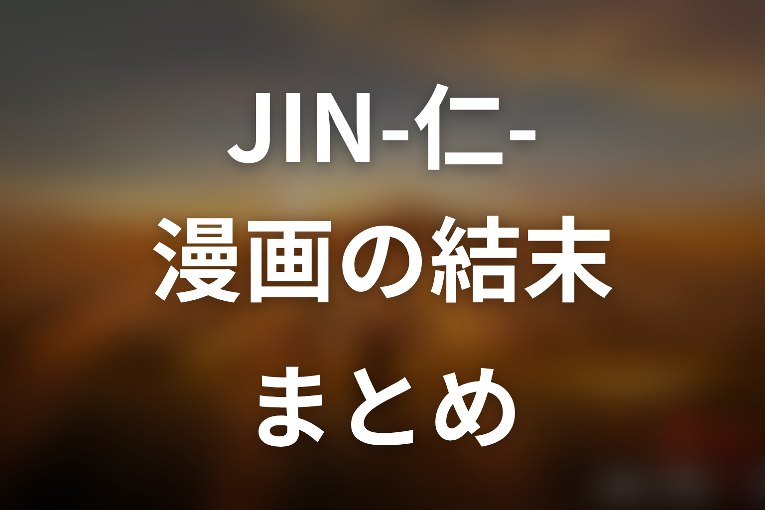 まとめ