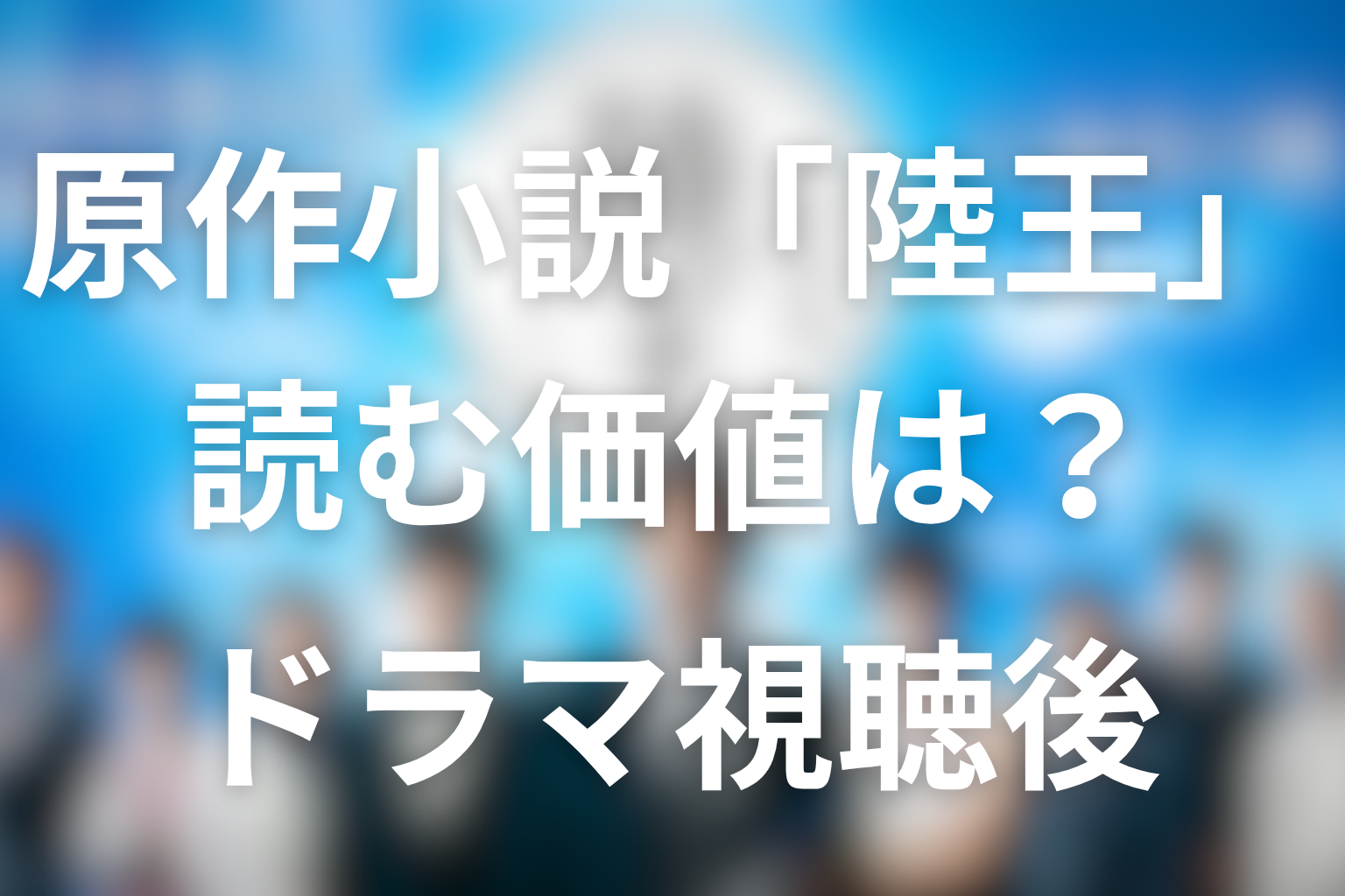 原作小説『陸王』は読むべき?ドラマ視聴後に読む価値