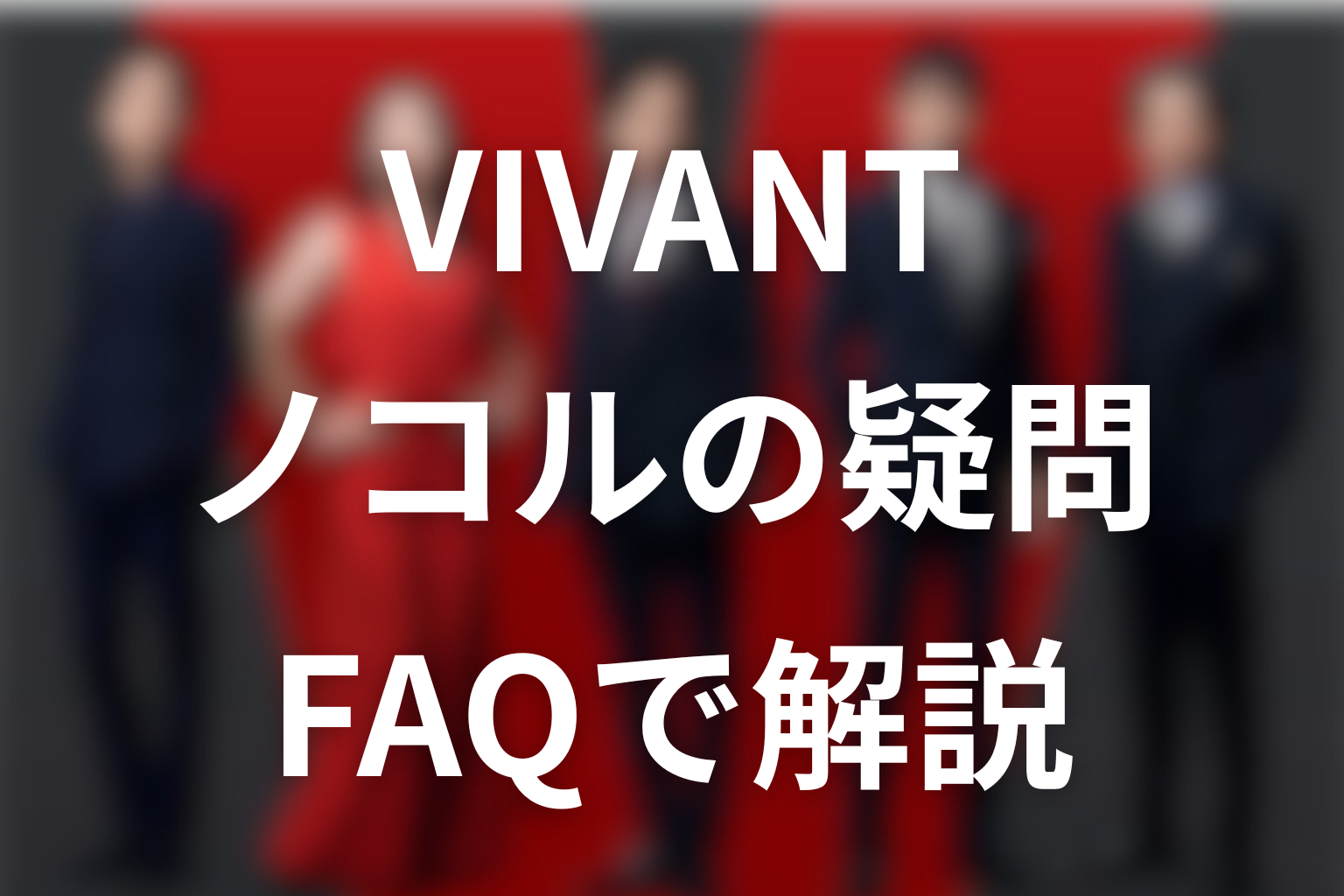 VIVANTノコルのFAQ