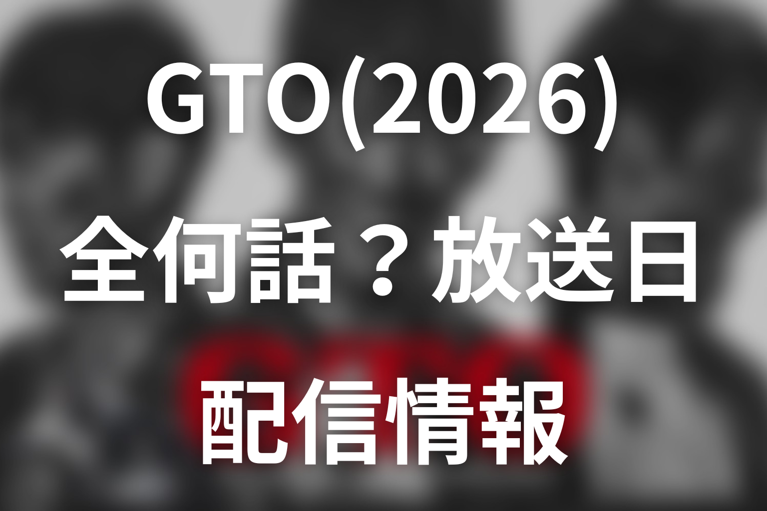 ドラマ「GTO(2026)」は全何話?放送日・配信情報