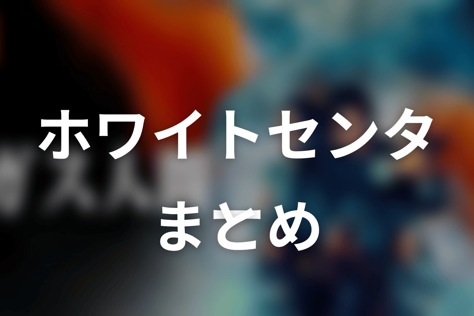 まとめ