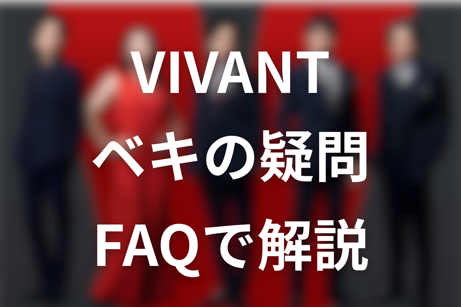VIVANTノゴーン・ベキのFAQ