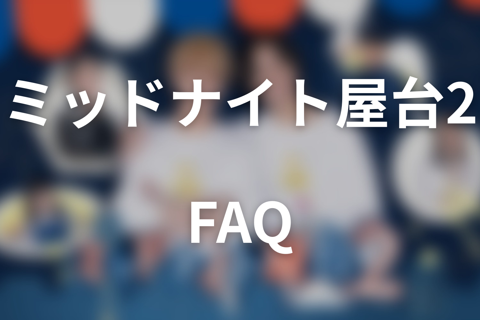 ドラマ「ミッドナイト屋台2～ル・モンドゥ～」FAQ