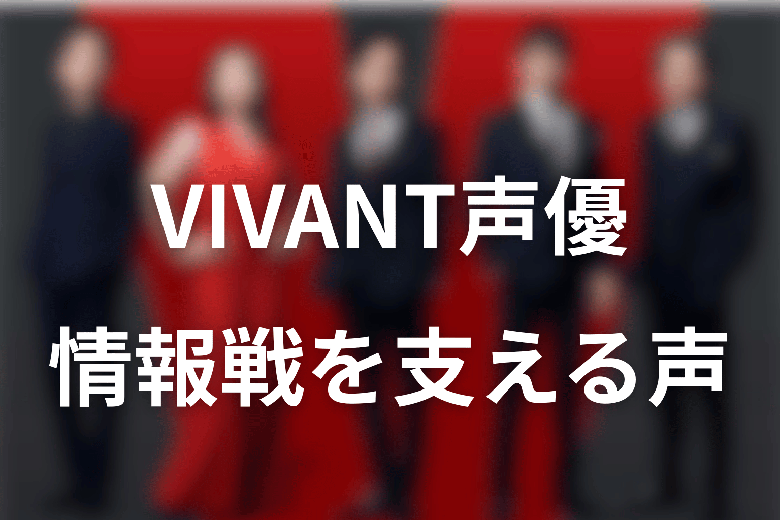 VIVANT声優まとめ|姿のない声が物語の情報戦を支えている