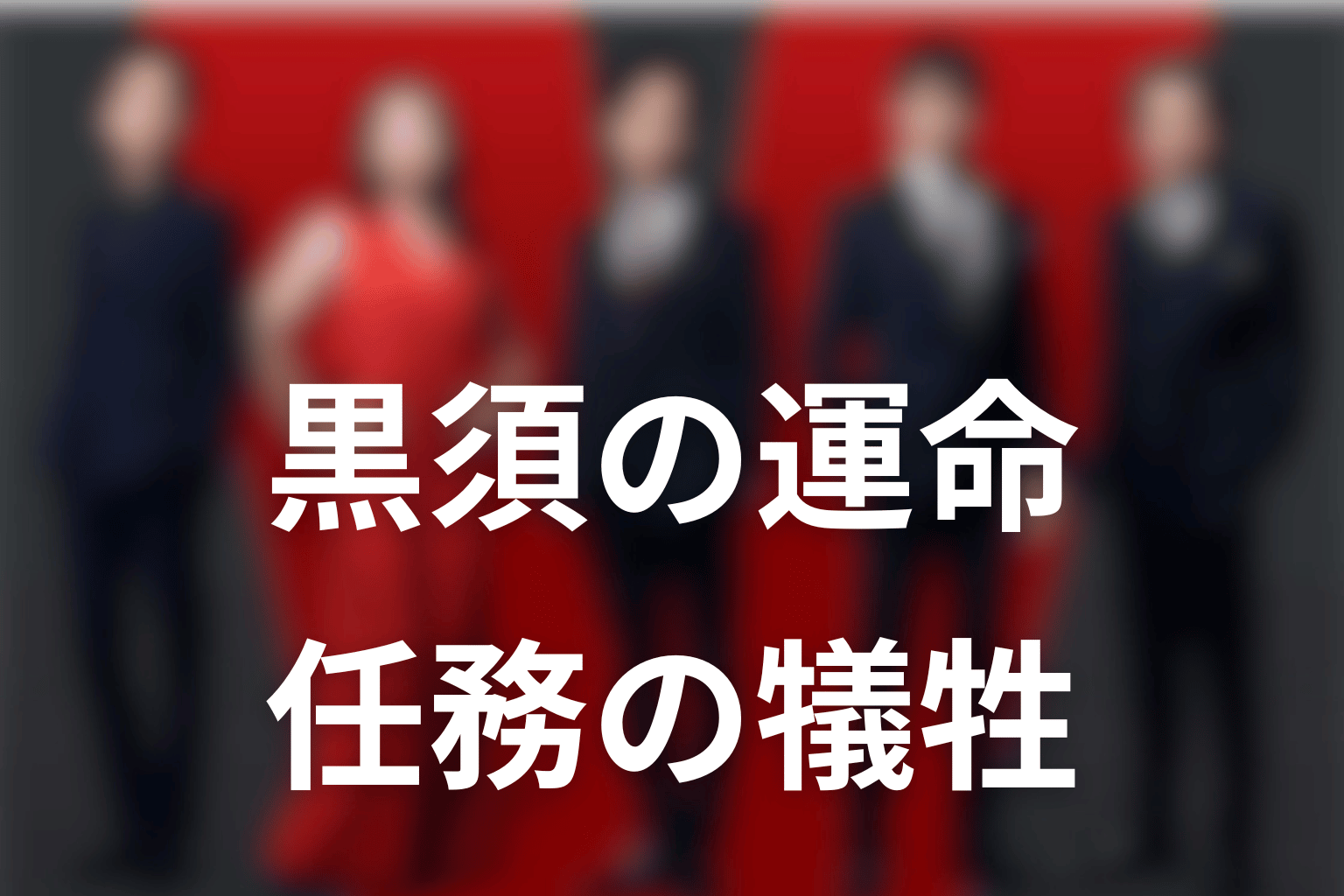 VIVANT黒須まとめ|信じた先輩に傷つけられ再び任務の犠牲になった