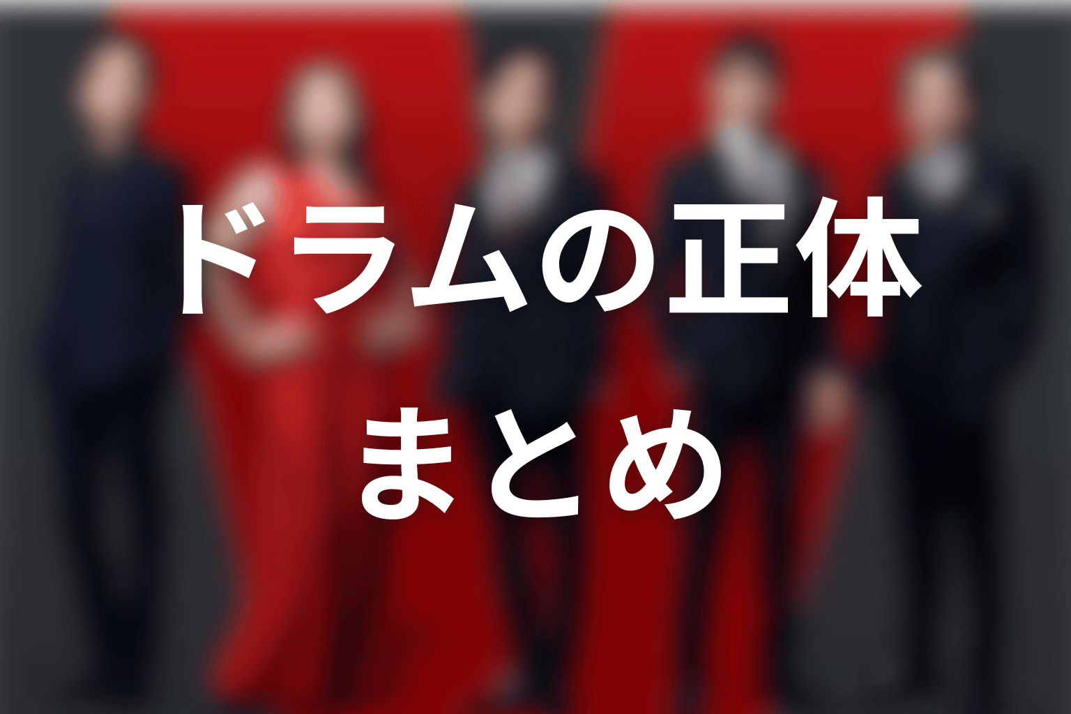 VIVANTドラムの正体まとめ