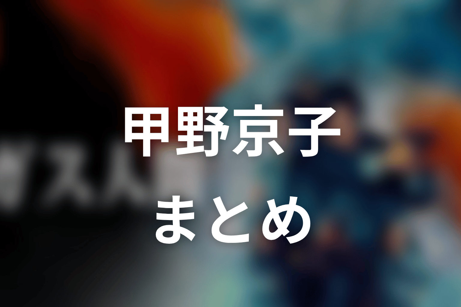 まとめ