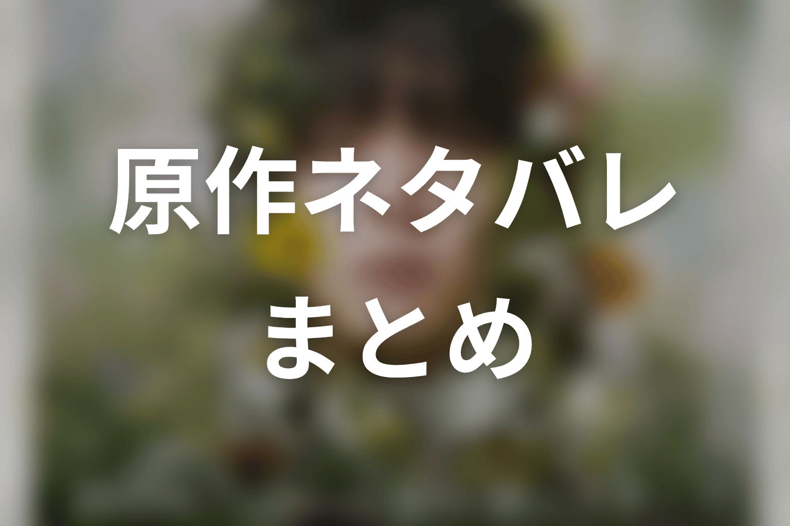 まとめ