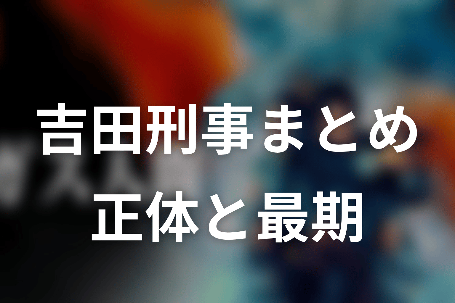 まとめ