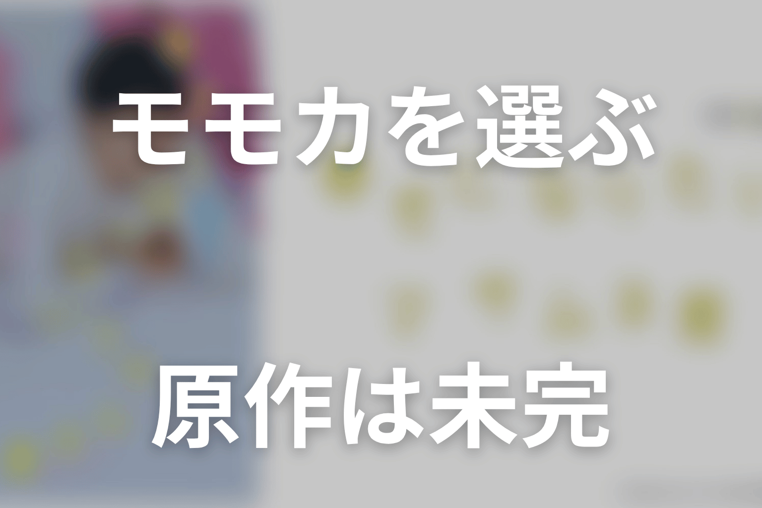 まとめ｜原作最新話ではモモカを選び結婚へ進むが物語は未完
