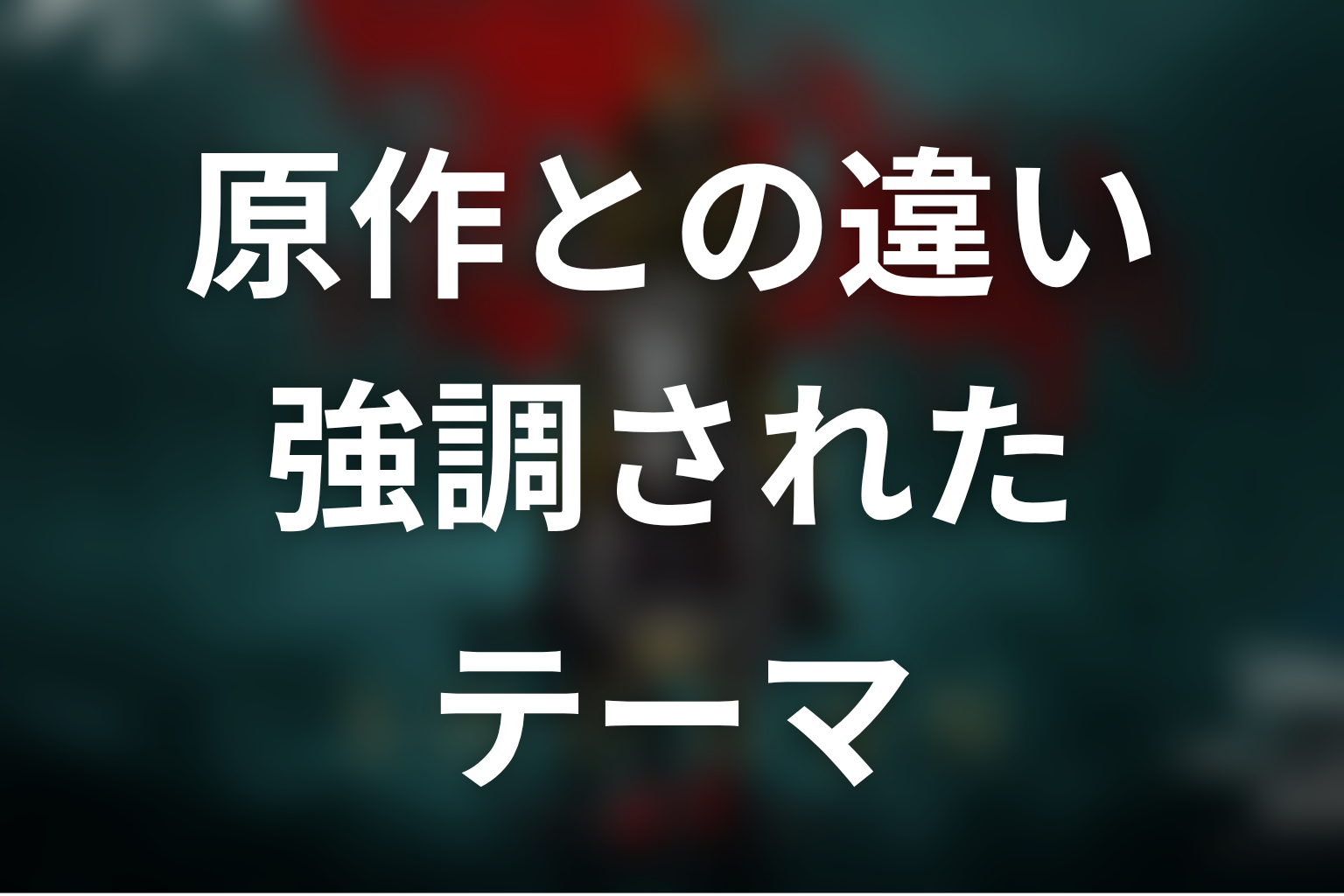 原作はある？ドラマ版との違いや強調されたテーマ