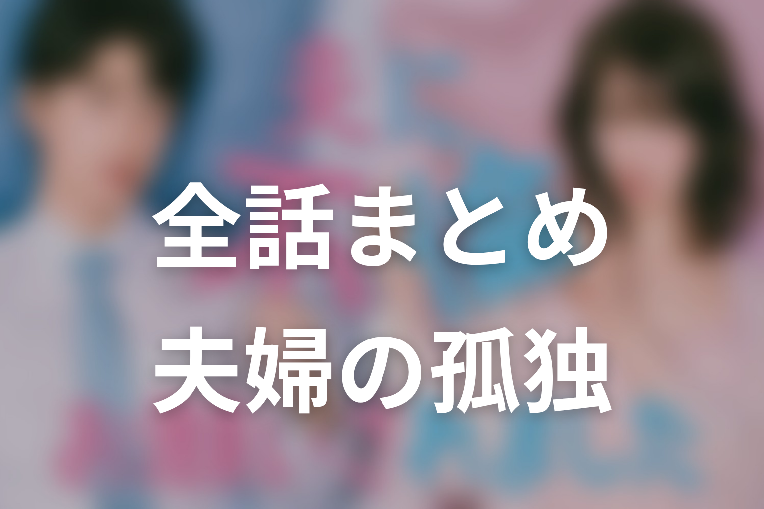 「夫に不倫をお願いされました」ネタバレ全話まとめ|公認不倫が暴く夫婦の孤独