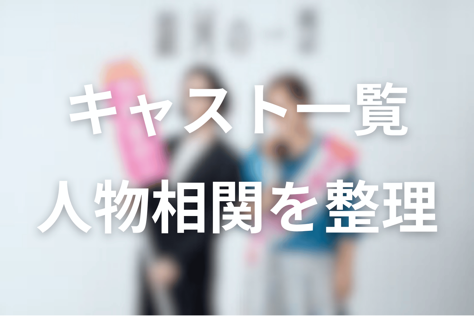 ドラマ「銀河の一票」のキャスト・人物相関