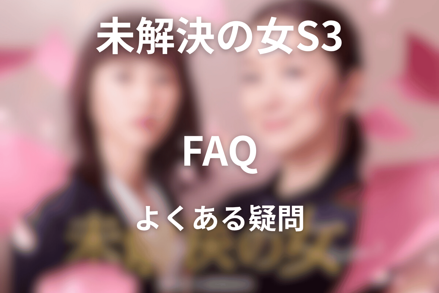 ドラマ「未解決の女 シーズン3」FAQ