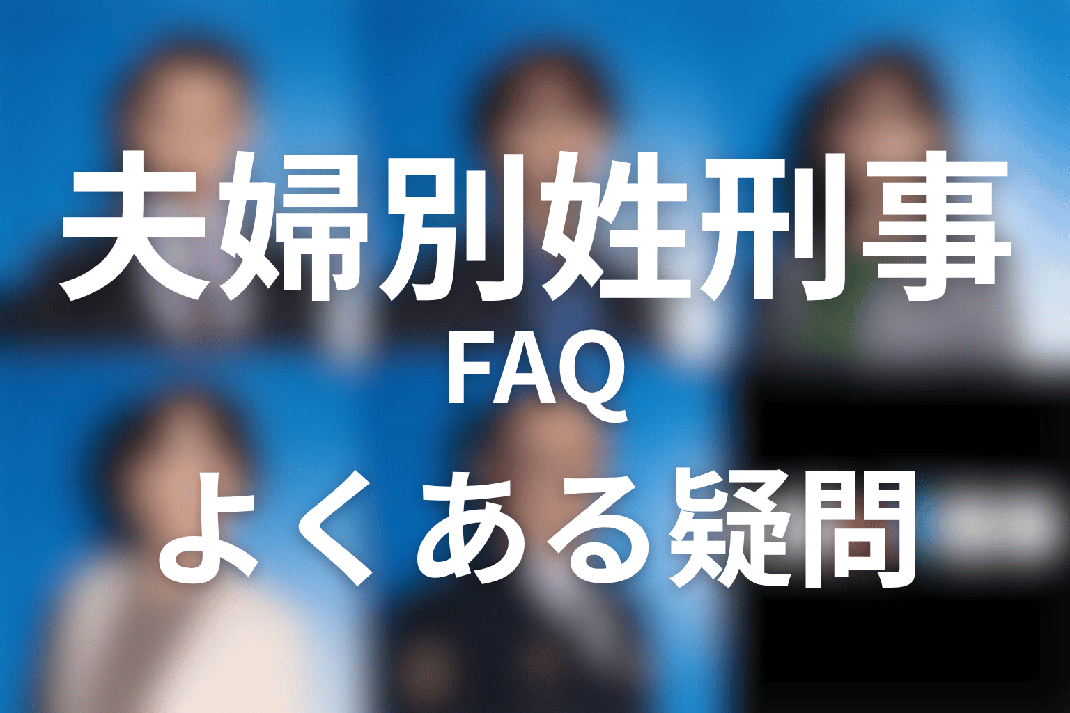 ドラマ「夫婦別姓刑事」FAQ