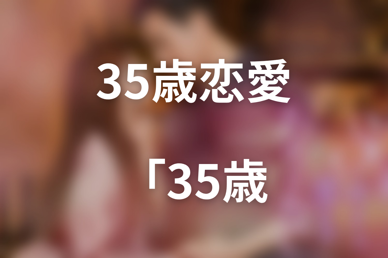 「35歳、今さら恋とかありえない」ネタバレ全話まとめ｜弱音を見せた夜から恋が日常へ動く物語