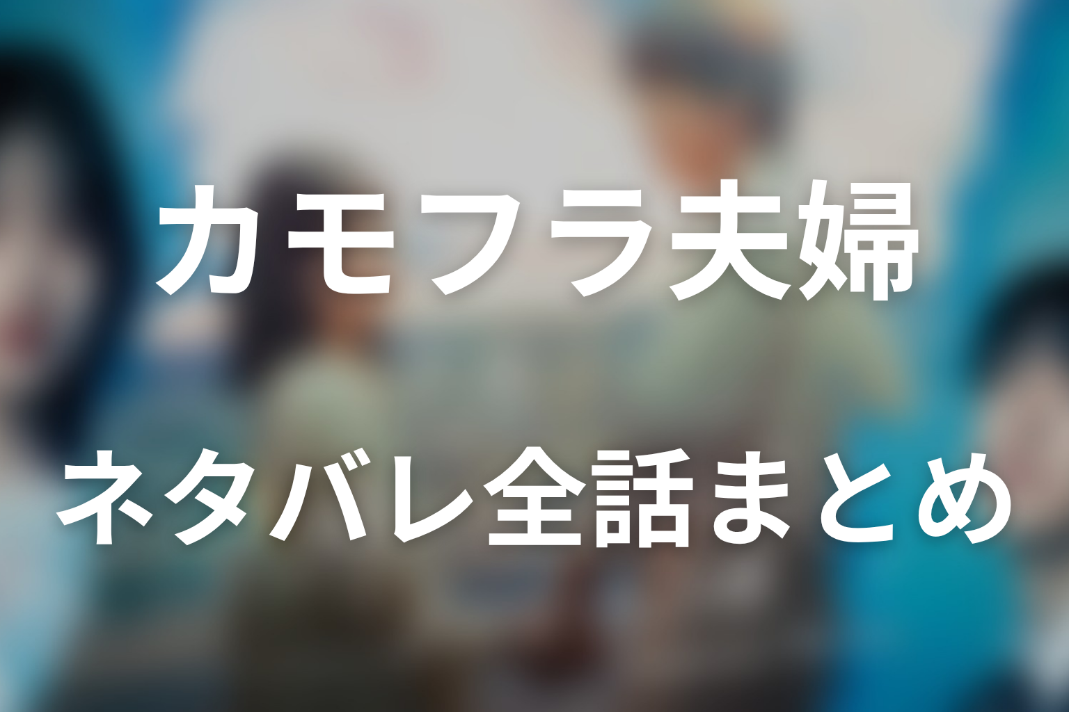 ドラマ「もう1度夫婦になりますか？」ネタバレ全話まとめ｜「妻という仕事」から自分の人生を取り戻す物語