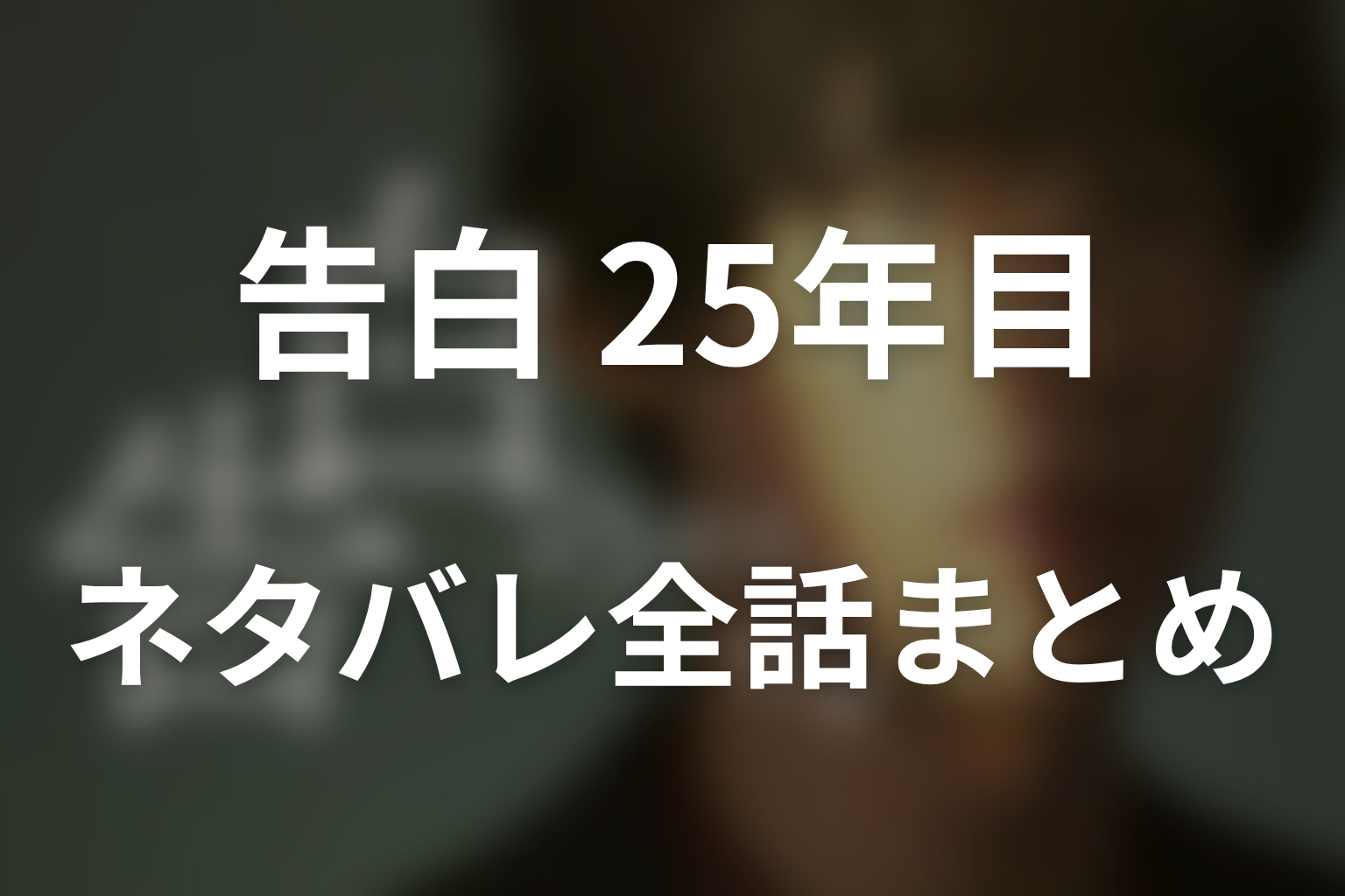 ドラマ「告白-25年目の秘密-」ネタバレ全話まとめ|25年の純愛と支配の境界を問う物語