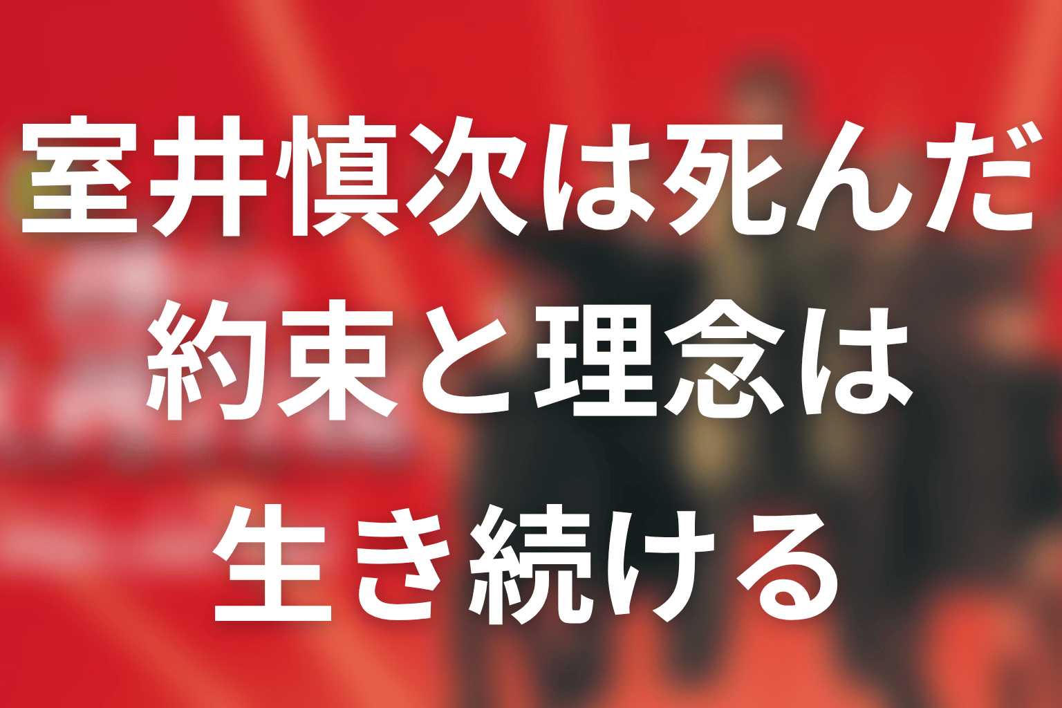 まとめ｜室井慎次は死んだが、その約束と理念は生き続ける