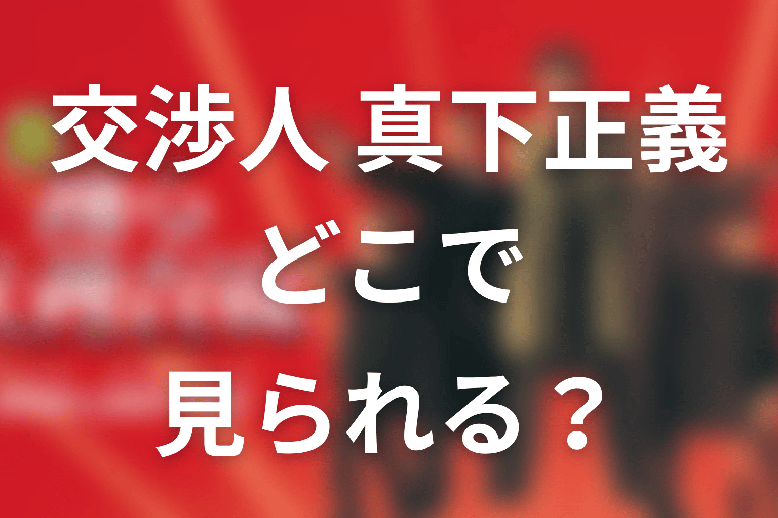 『交渉人 真下正義』はどこで見られる？