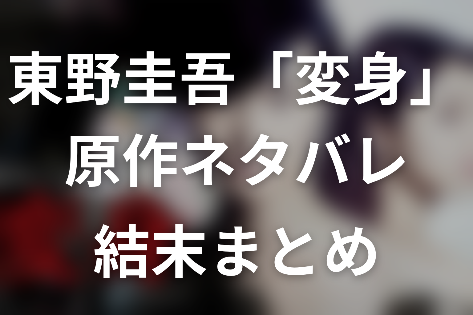 東野圭吾『変身』原作ネタバレと結末まとめ