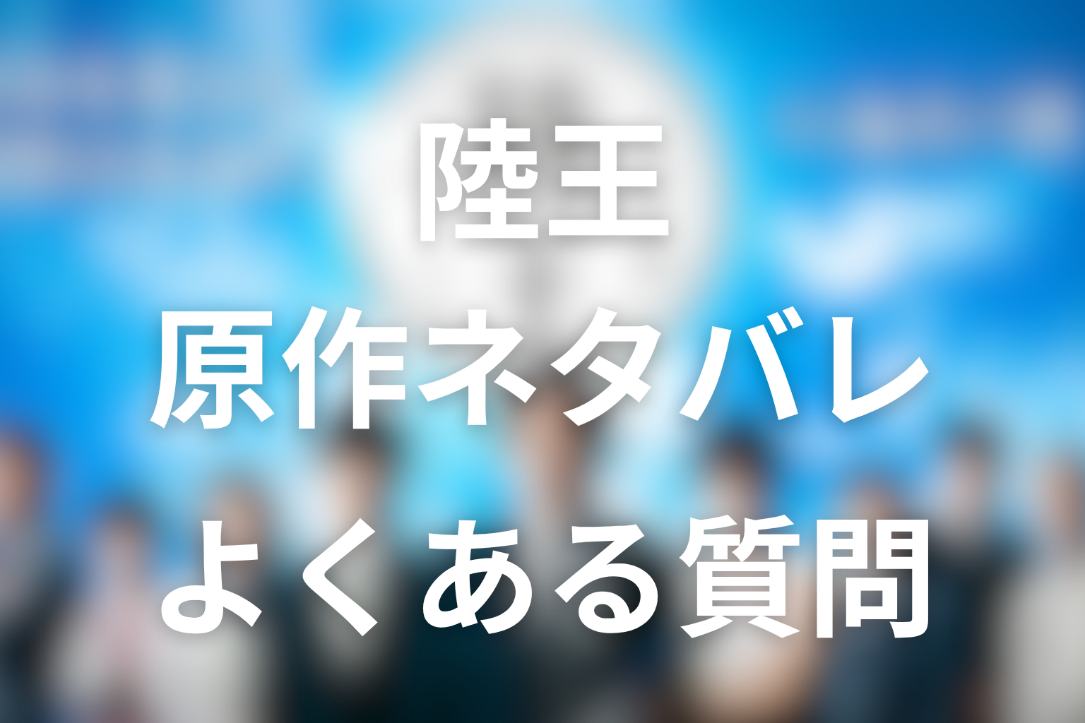 『陸王』原作ネタバレに関するFAQ