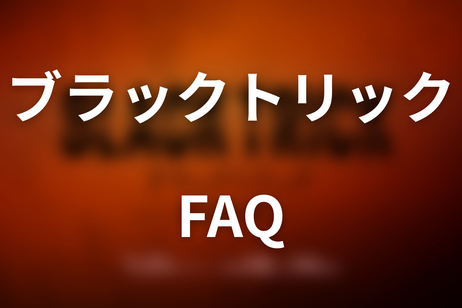 ドラマ「ブラックトリック」FAQ