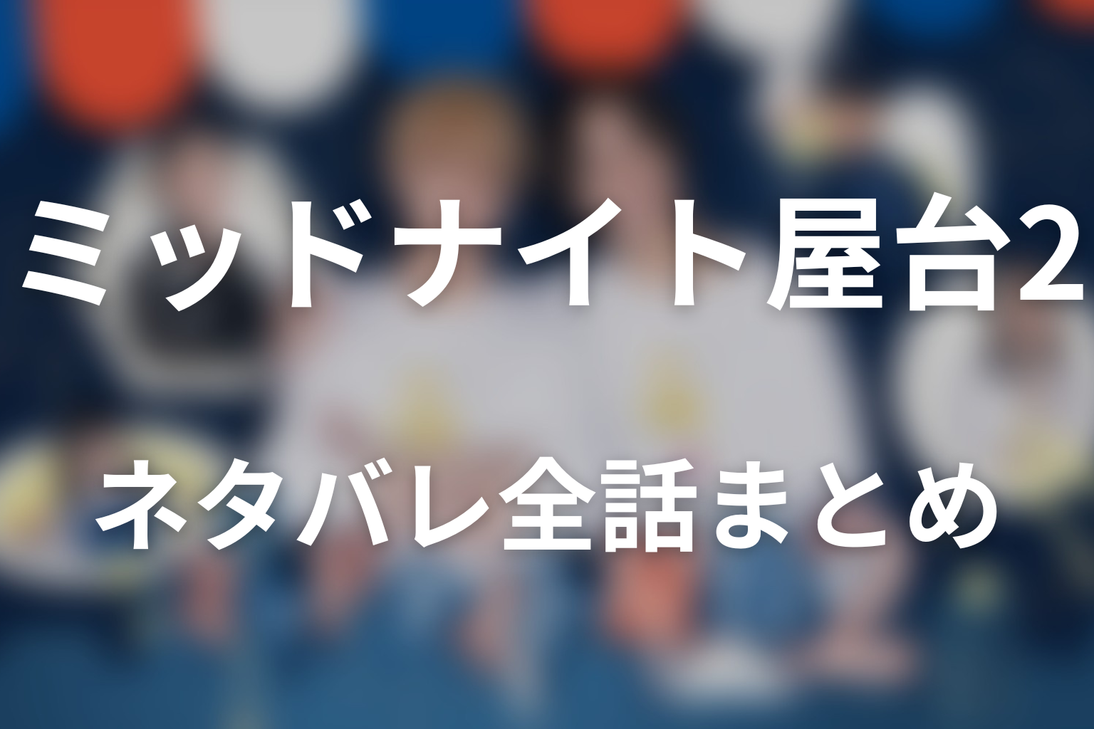 ドラマ「ミッドナイト屋台2～ル・モンドゥ～」ネタバレ全話まとめ