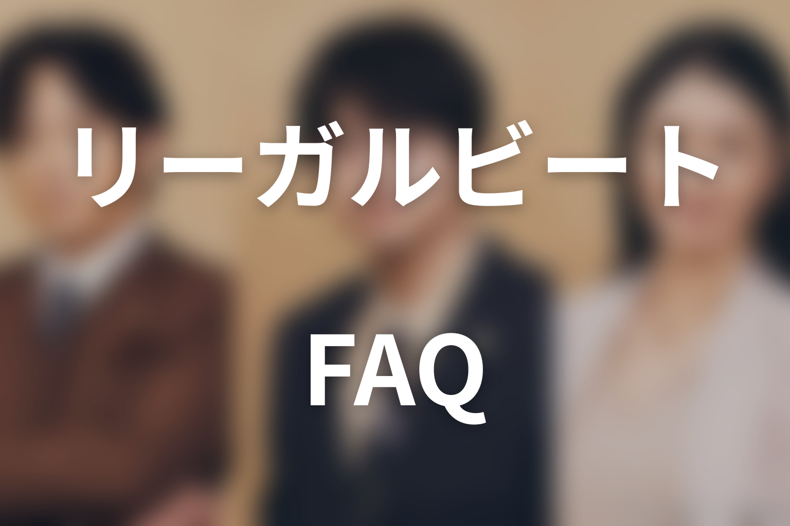 ドラマ「リーガルビート –逆転の法廷–」FAQ