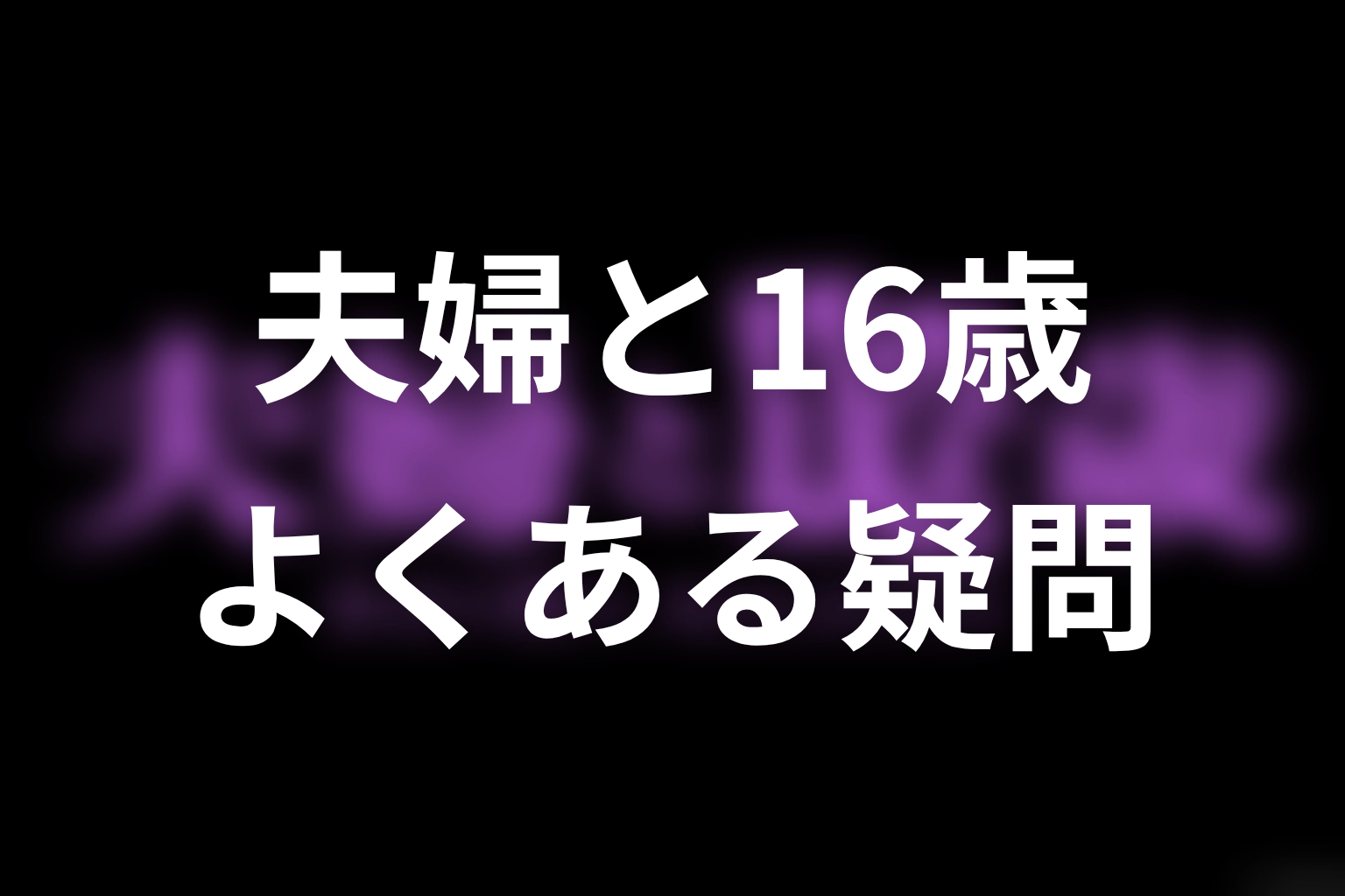 「夫婦と16歳～狂気の隣人～」のよくある疑問