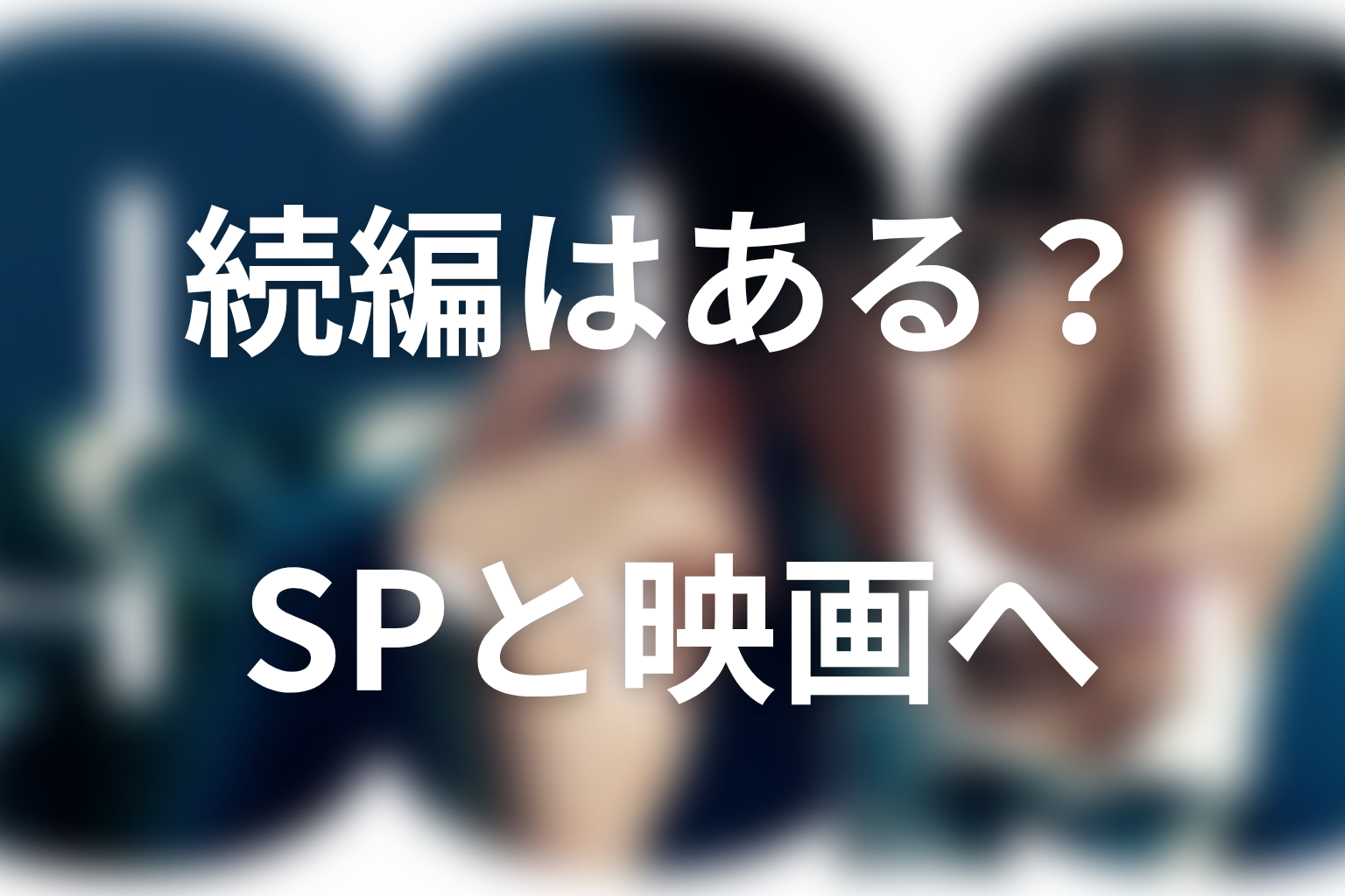 『99.9 シーズン2』の続編はある?完全新作SPと映画へのつながり